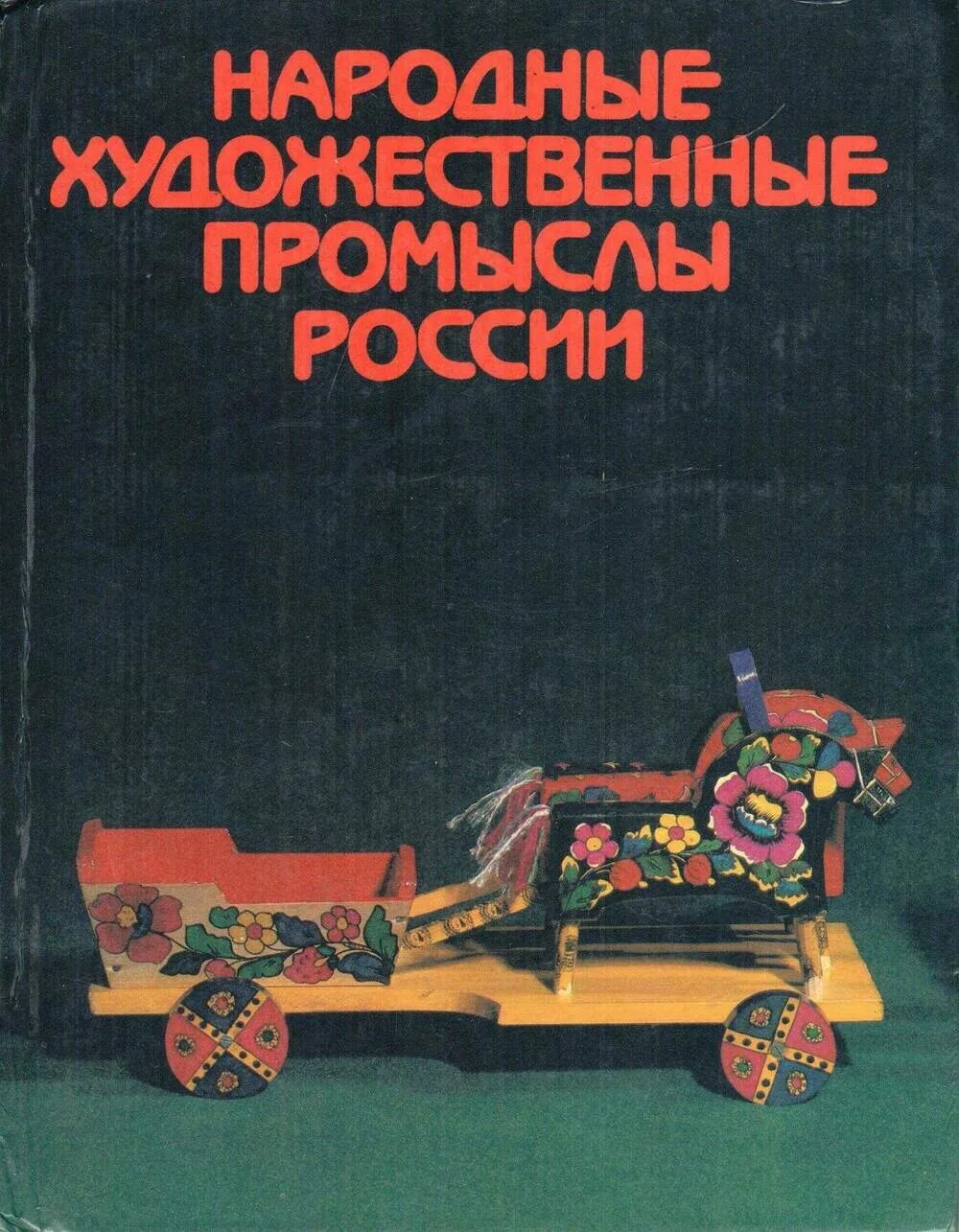 Народные книги россии. Книга народные Художественные промыслы России. Книга народные Художественные промыслы России 1984. Книга народные Художественные промыслы России Советская Россия. Книги о народных промыслах России.