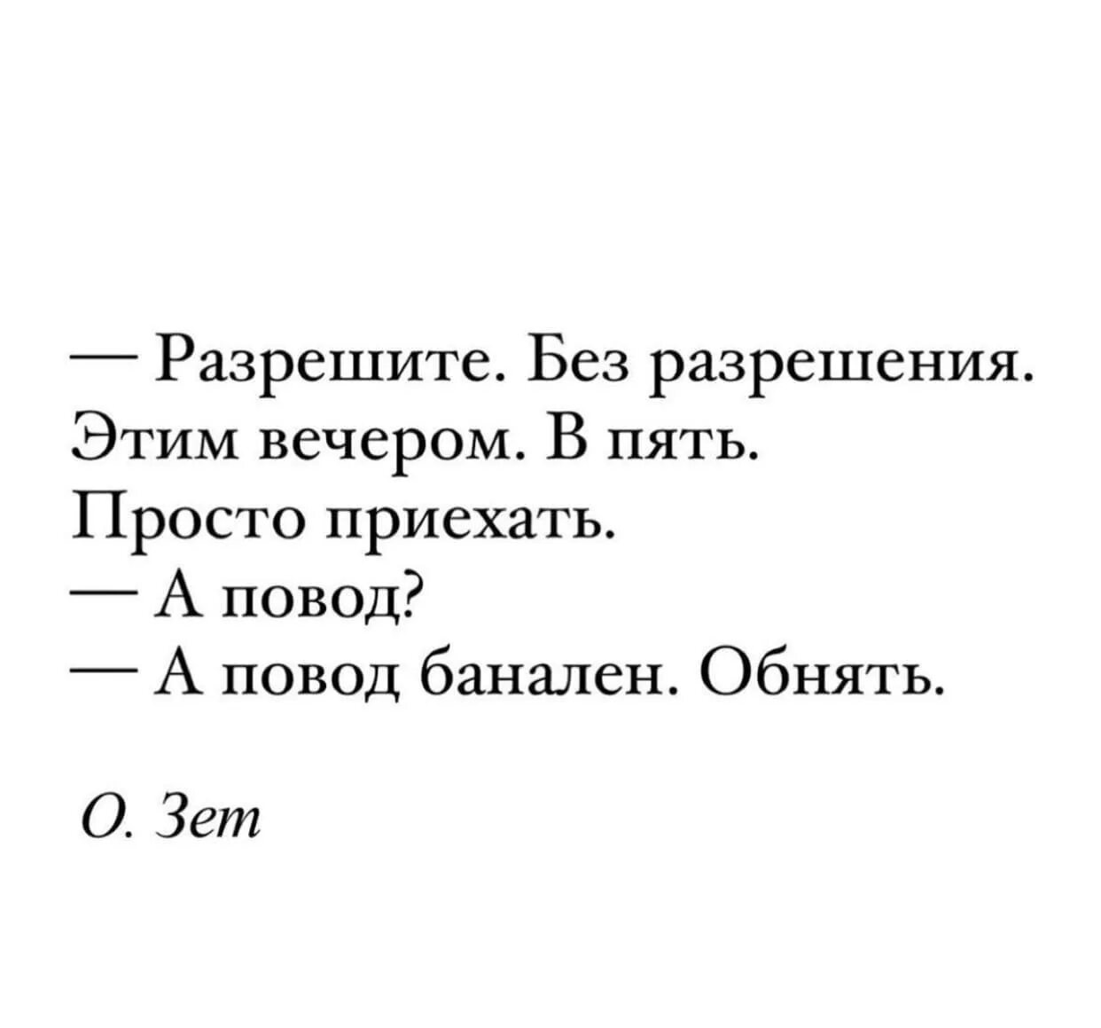 Разрешите без разрешения этим вечером в пять просто приехать. Разрешите без разрешения этим вечером. А повод банален обнять разрешите без разрешения. Разрешите этим вечером в пять. Начну банально