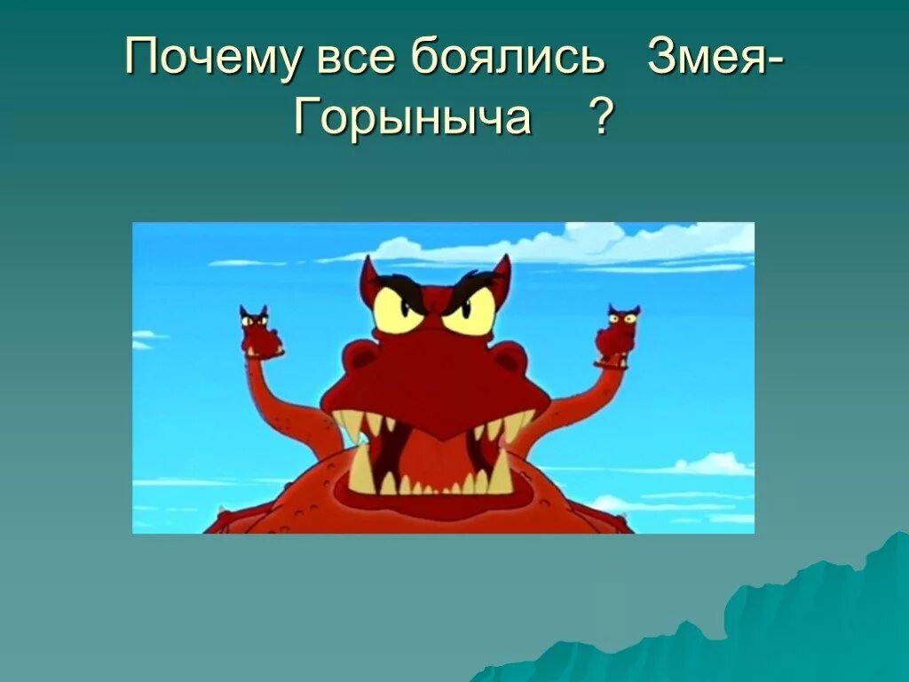 Подсказки змей горыныча. Змей Горыныч. Змей Горыныч страшный. Змей Горыныч смешной. Змей Горыныч карикатура.