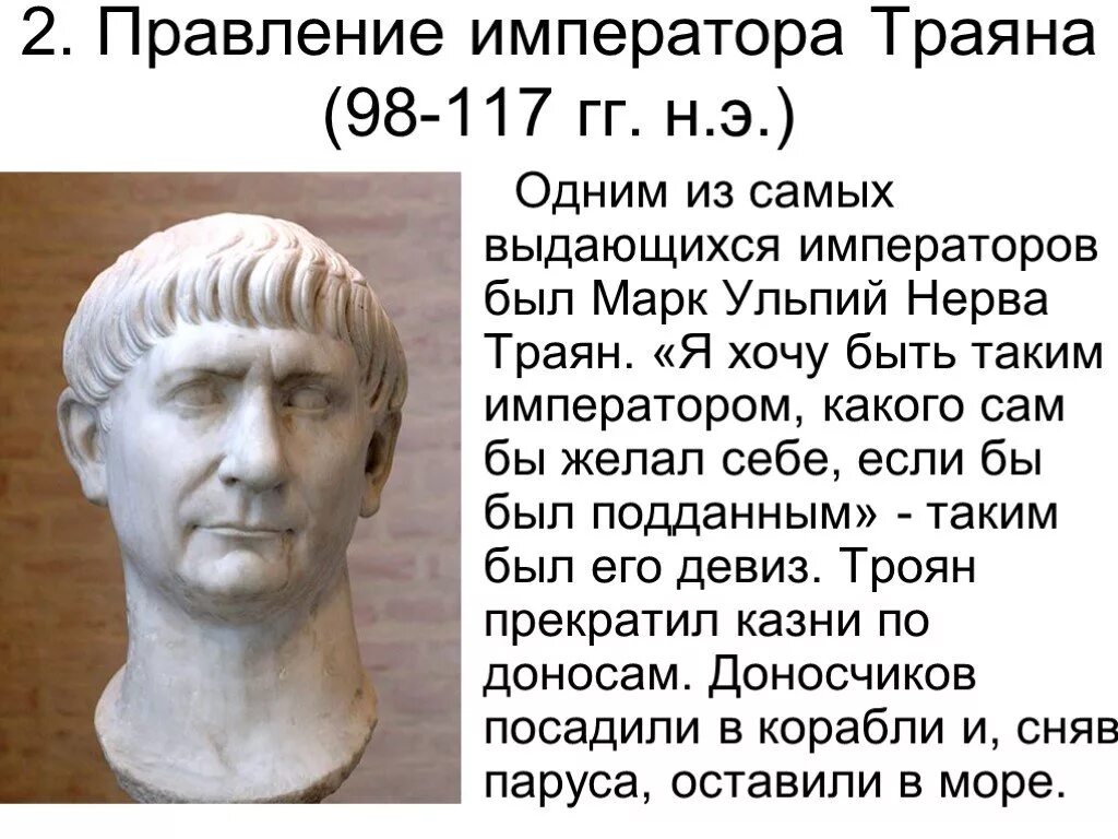 Троян римская империя. Расцвет империи во 2 веке н.э. Траян Римский Император таблица. Правление императора Траяна 5 класс. Годы правления Траяна в Риме.