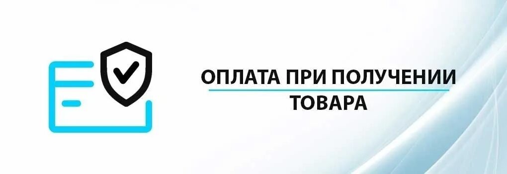 Оплата при получении товара. Оплата при получении иконка. Оплата при получении заказа. Интернет магазин с оплатой при получении товара. Почему исчезла оплата при получении