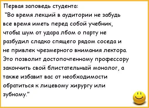 Заповеди студента шуточные. Заповеди первокурсника шуточные. Смешные истории про студентов. Заповеди студента медика. Анекдот преподаватель