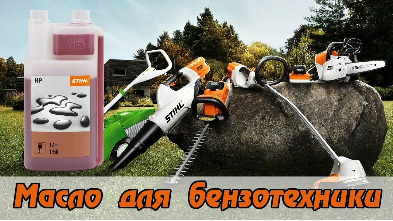 Штиль 180 бензопила масло бензин. Масло для бензопилы Stihl. Бензотехника масло моторное штиль. Масло для бензо Stihl. Масло для бензопилы штиль.