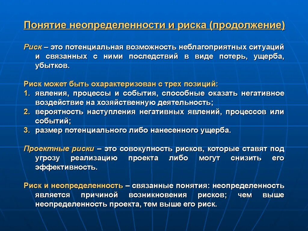 Понятие риска и неопределенности. Понятие, сущность риска и неопределенности.. Понятие риск и неопределенность. Риск неопределенность и проекты риск. Условия неопределенности в организации