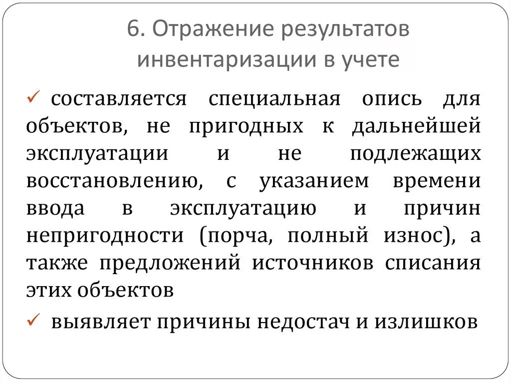 Отражение в учете результатов инвентаризации. Отражение результатов инвентаризации в бухгалтерском учете. Выявление результатов инвентаризации. Отражен результат инвентаризации..