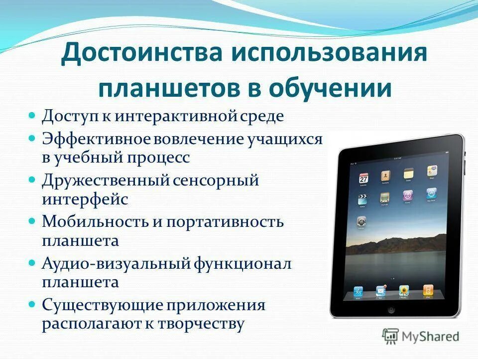 Данные планшета. Презентационный планшет. Преимущества планшета. Преимущества планшетных компьютеров. Планшет для презентации.