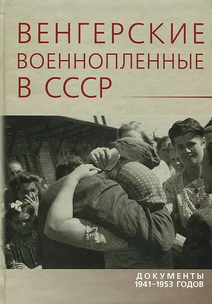 Венгерские военнопленные в СССР. Документы 1941 года. Пленные венгры в СССР. Книга военнопленные. Венгерские военнопленные