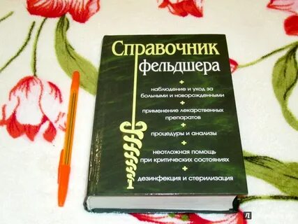 Справочник фельдшера