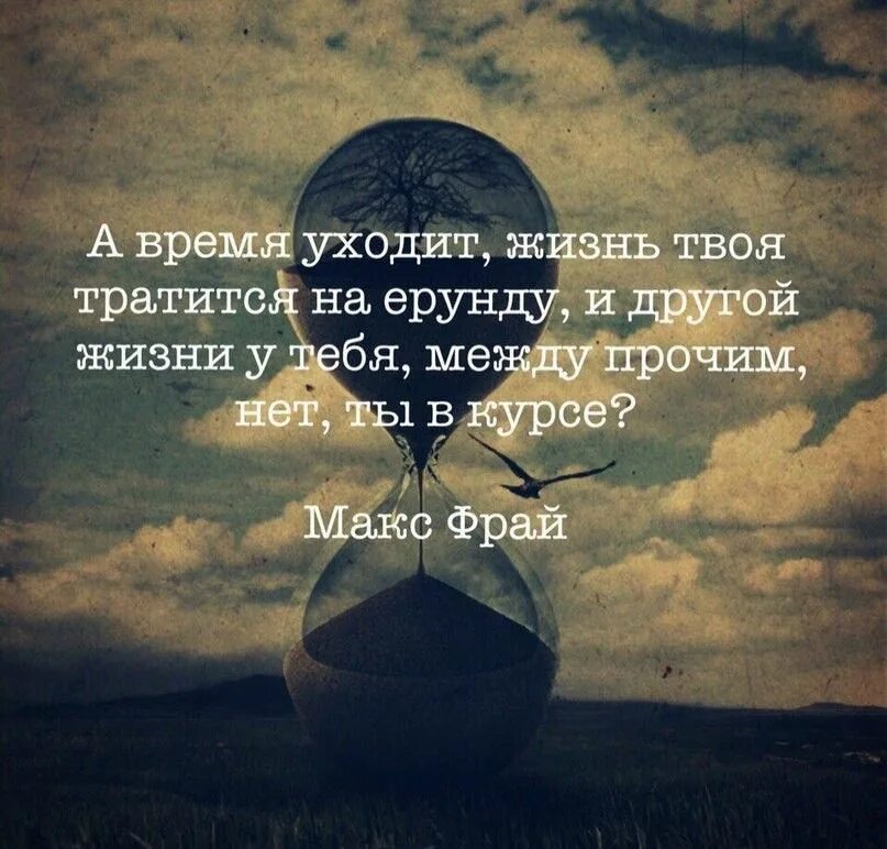 Цитаты про уходящую жизнь. Цитаты про время. красивые цитаты про время. красивые высказывания о времени. афоризмы про время.