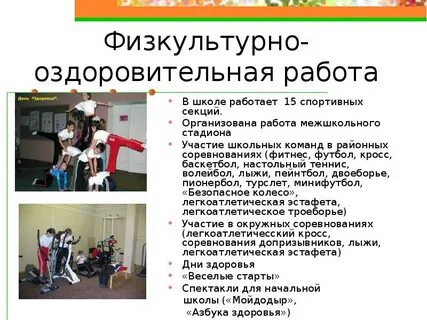 Оздоровительная работа школы