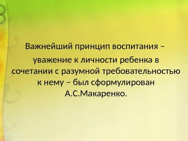 Принцип требовательности и уважения. Уважение и требовательность. Уважение и требовательности воспитанников. Рабочий коллектив. Требования к воспитанникам.