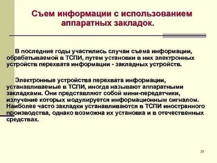 Съем информации