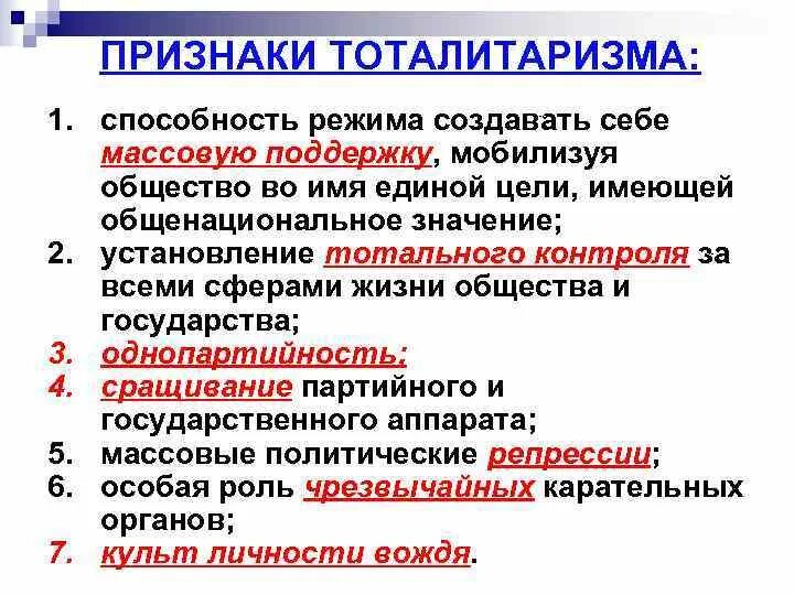 Признаки тоталитаризма режима. Признаки тоталитаризма культ вождя. сращивание партийного и государственного аппарата. укажите признаки тоталитаризма. роль государства в жизни общества тоталитаризма.
