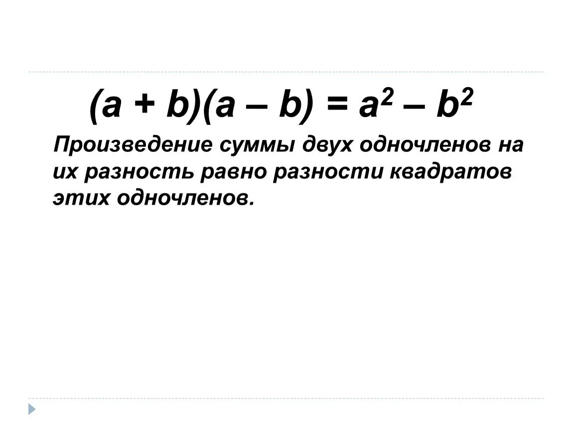 Чему равно произведение a и b. Произведение двух сумм. Сумма разность произведение. Произведение суммы и разности биномов. Сумма и разность двух одночленов.