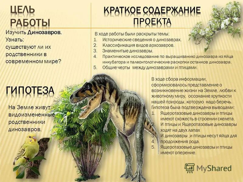 Итоговый проект про динозавров Жизнь и гибель динозавров на планете Земля!