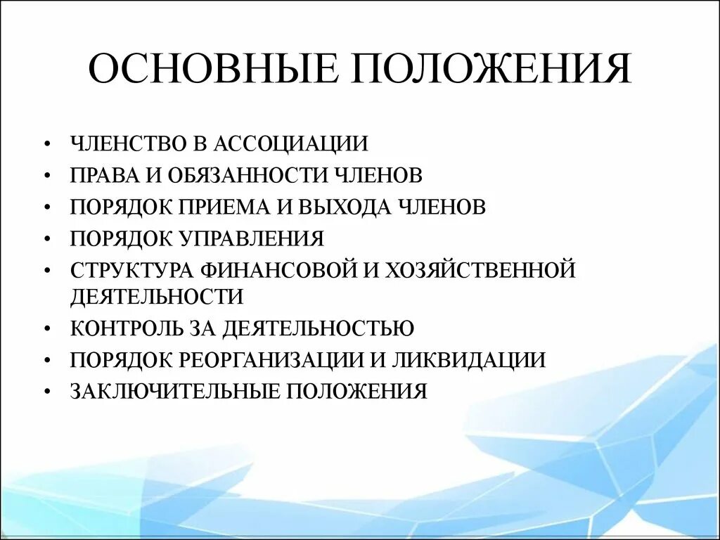 Ассоциации вправе. Членство в ассоциации. Порядок ассоциации.