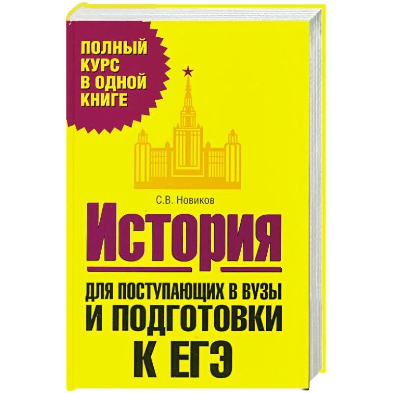 Кузьменко для поступающих в вузы. Книги по истории для поступающих в вузы. справочник по истории для поступающих в вузы. новиков история для поступающих в вузы. пособие по истории для поступающих в вузы.