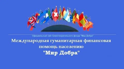 Международный благотворительный фонд