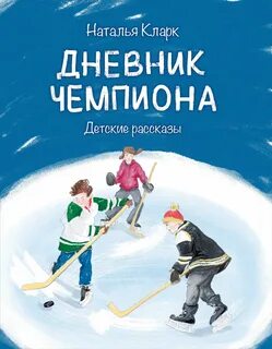 Рассказ про чемпиона