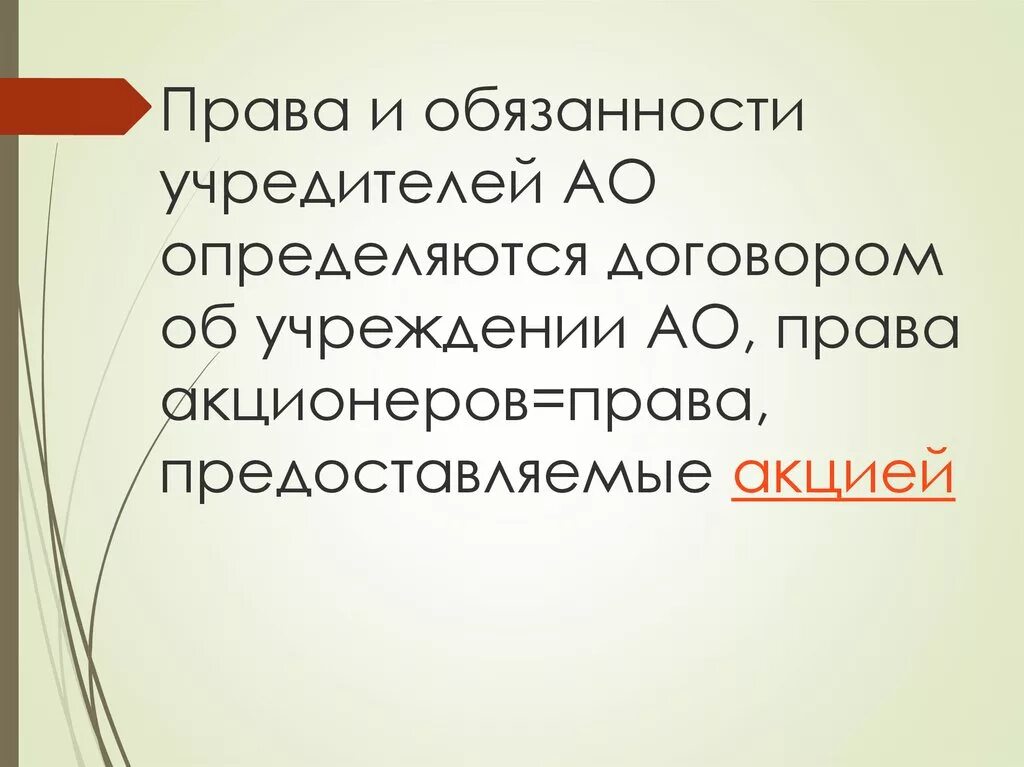 Обязанности акционеров. Обязанности учредителя.