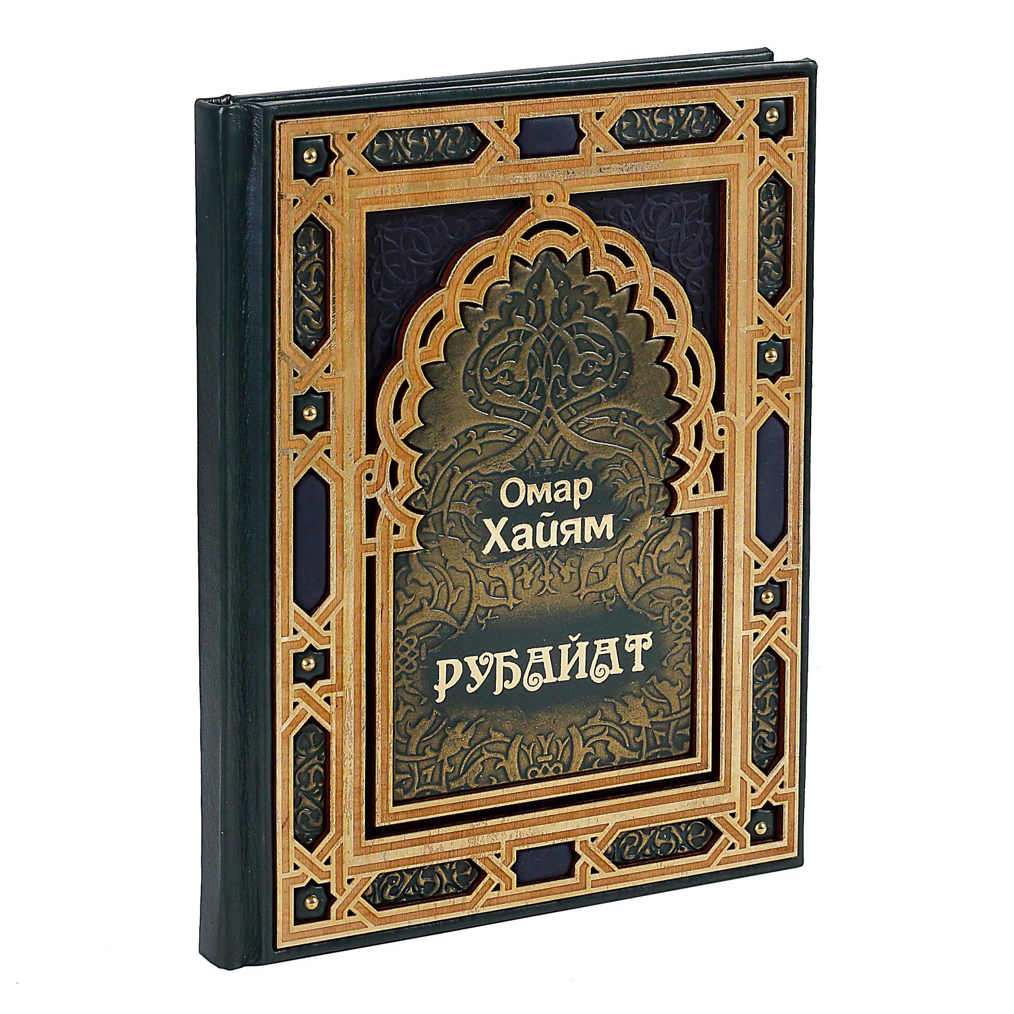 Омар хайям подарочное издание. Книга &quot;омар хайям. рубайат&quot;. омар хайям рубайат подарочное издание. омар хайям. подарочная книга.