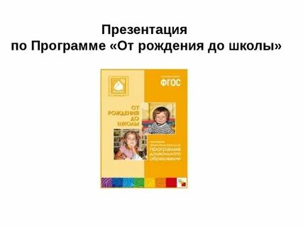 От рождения до школы 2018