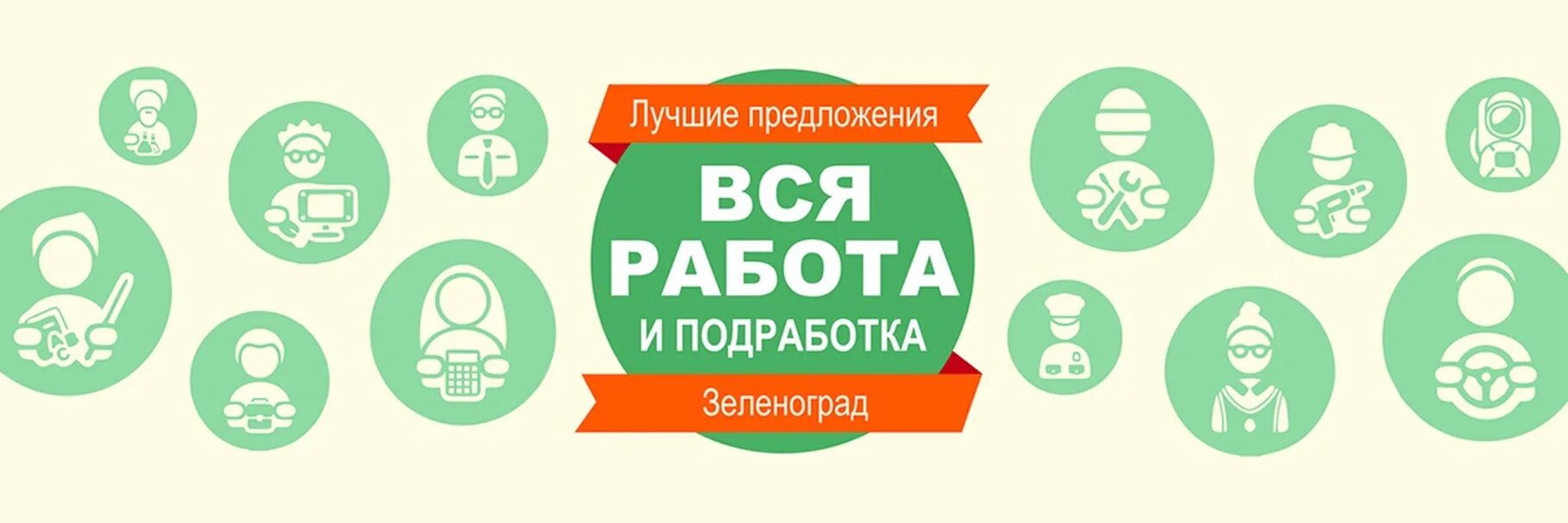 Вакансии в Зеленограде. Подработка в Зеленограде. Работа в Зеленограде свежие вакансии. Подработка в Зеленограде с ежедневной оплатой.