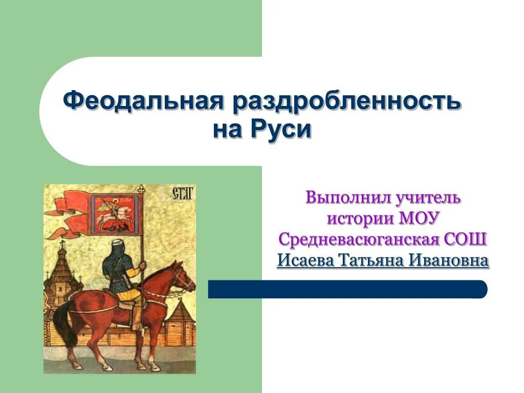 Феодальная раздробленность на Руси. Феодальная раздробленность это в истории. Феодальная раздробленность HECN. Русь в период феодализма. Условная дата начала феодальной раздробленности