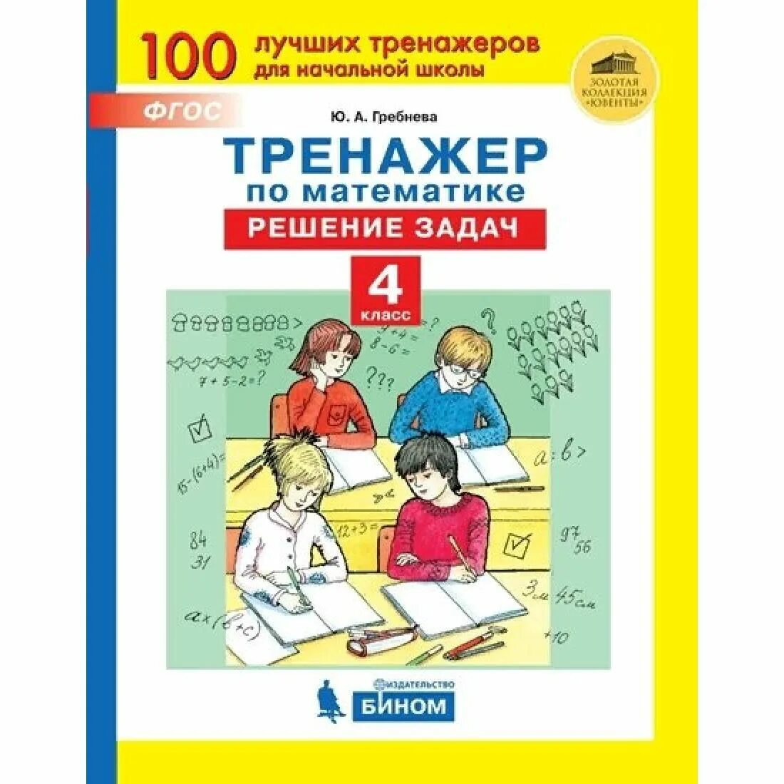 Математический тренажер текстовые задачи 3 класс. Тренажер по математике решение задач. Математический тренажер 4 класс. Задачи 1 класс тренажер. Тетрадь тренажер по математике 3 класс.