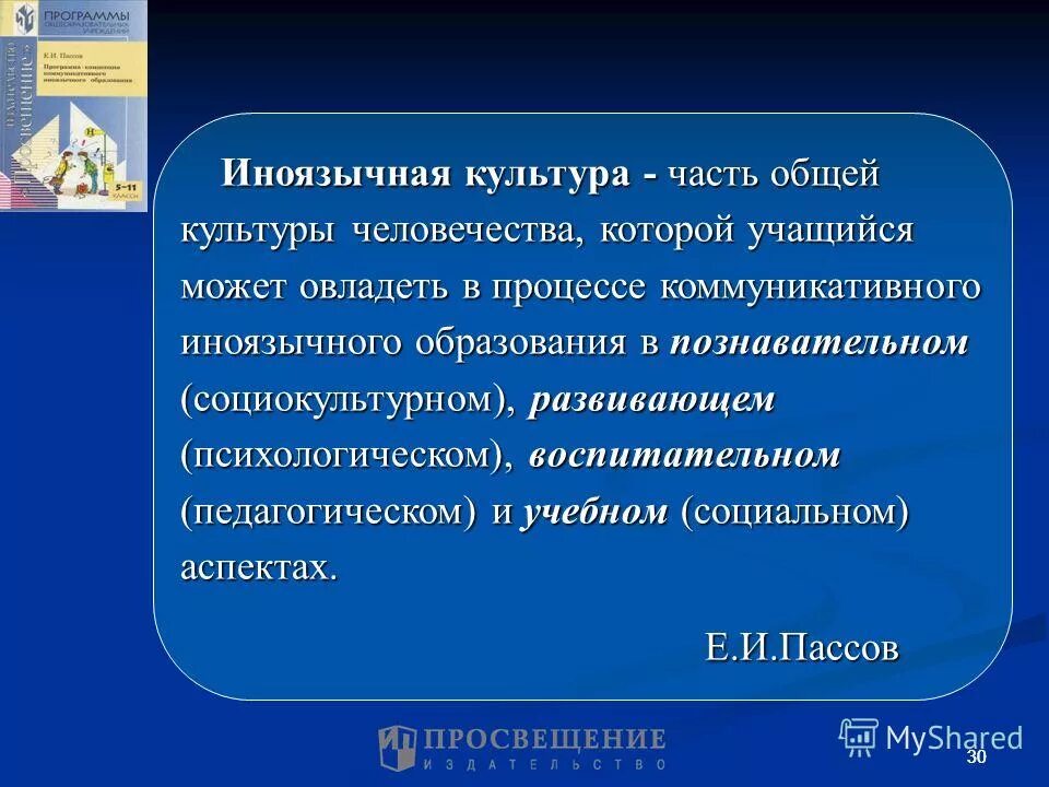методика иноязычного образования. принципы коммуникативного обучения. структура иноязычной компетенции. иноязычная коммуникативная культура. коммуникативная компетенция в обучении иностранному языку.