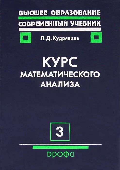 Книга курс анализа. "Курс математического анализа" л. д. Кудрявцев. "Математический анализ. Том 1" "л. д. Кудрявцев". Математический анализ Кудрявцев л д. Кудрявцев матанализ 1 том.