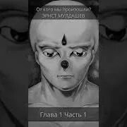 Мулдашев эрнст рифгатович. Слушать эрнста мулдашева. Мулдашев глаза. От кого мы произошли эрнст мулдашев книга. Эрнст мулдашев книги все.