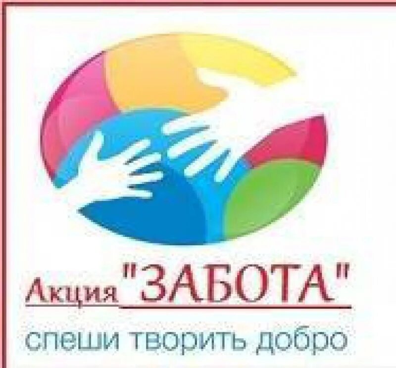 Акция забота. Презентация на тему акции. Акция забота. Акция забота логотип. С заботой о солдатах акция.