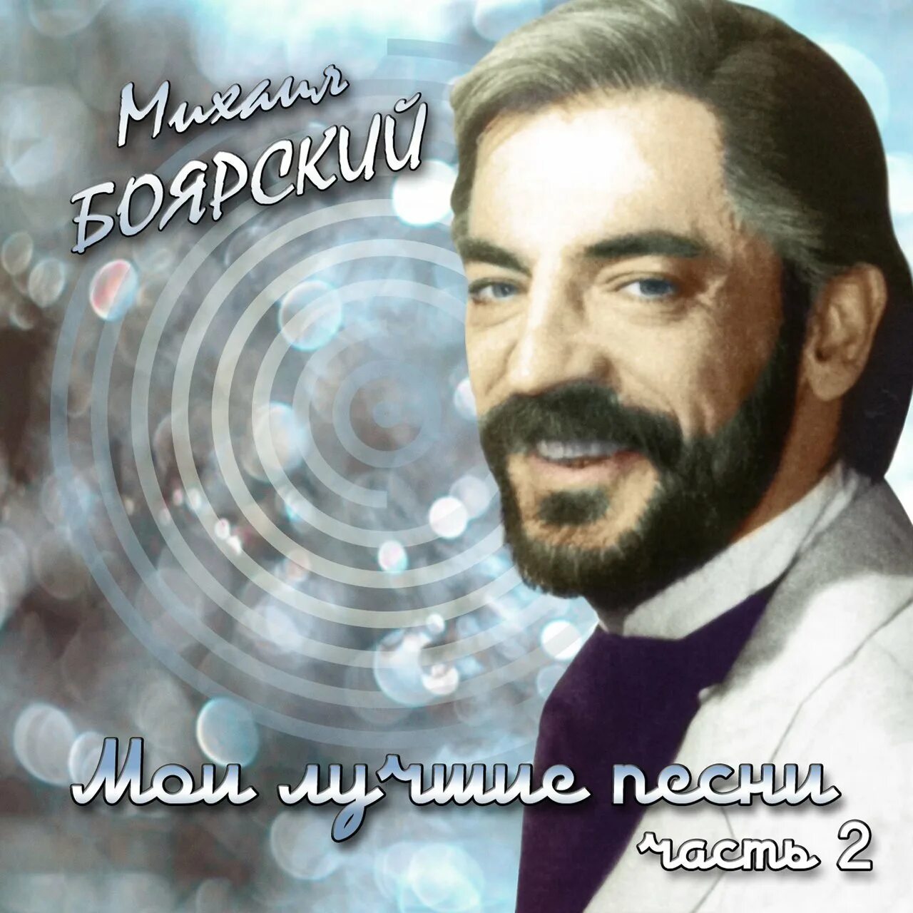 Боярский винил. Боярский песни. Молодой клип боярский. Слушать лучшие песни м боярского. Слушать лучшие песни м боярского.