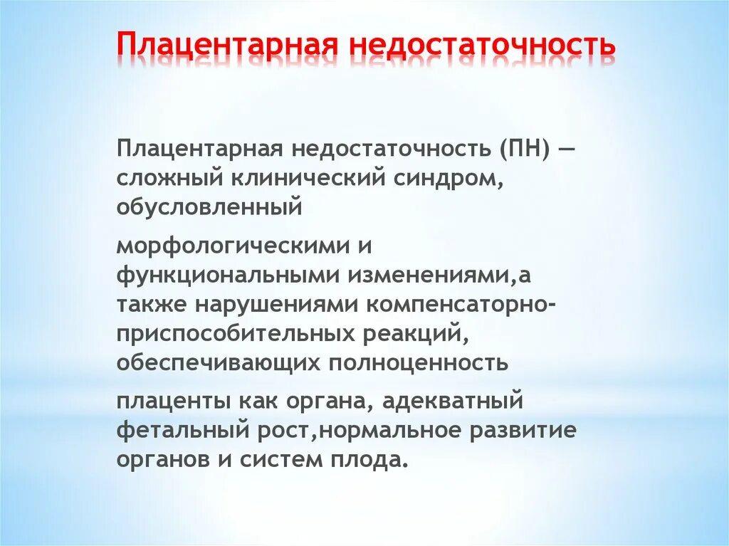 Плацентарная недостаточность. Острая плацентарная недостаточность характеризуется. Плацентарная недостаточность при беременности. Фетоплацентарная недостаточность. Хроническая плацентарная недостаточность классификация.