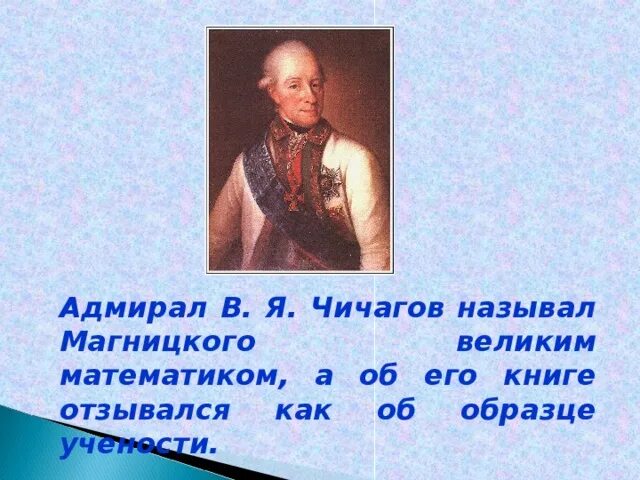 Чичагов оздоровление организма. Чичагов Экспедиция. Экспедиция в. я. Чичагова. В Я Чичагов. Чичагов Адмирал.