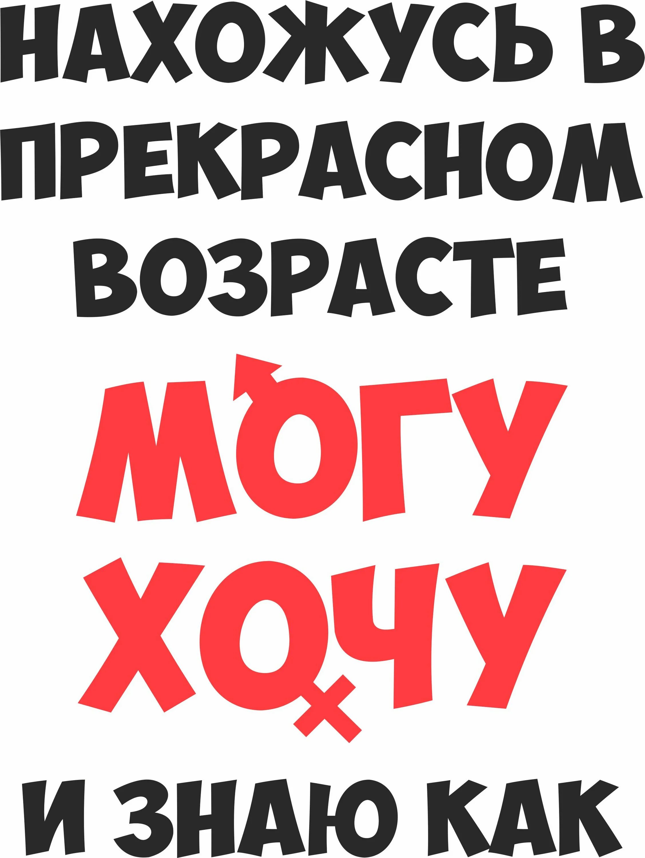 Хочу и буду заказ. Нахожусь в прекрасном возрасте и могу и хочу и знаю как. Нахожусь в прекрасном возрасте надпись. Нахожусь в прекрасном возрасте. Могу хочу и знаю как.