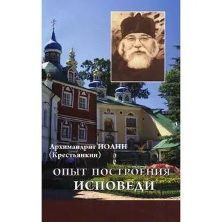 Опыт построения исповеди