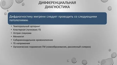 Хроническая мигрень