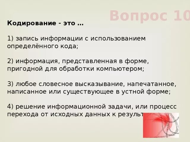 Вопросы по кодированию информации. Информация представлена в форме пригодной для обработки компьютером. Информация представленная в форме для обработки компьютером. Открытые вопросы кодируются. Любое словесное высказывание