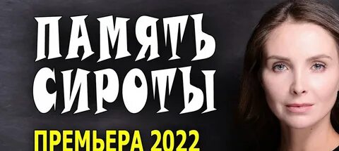 Круглая сирота 2