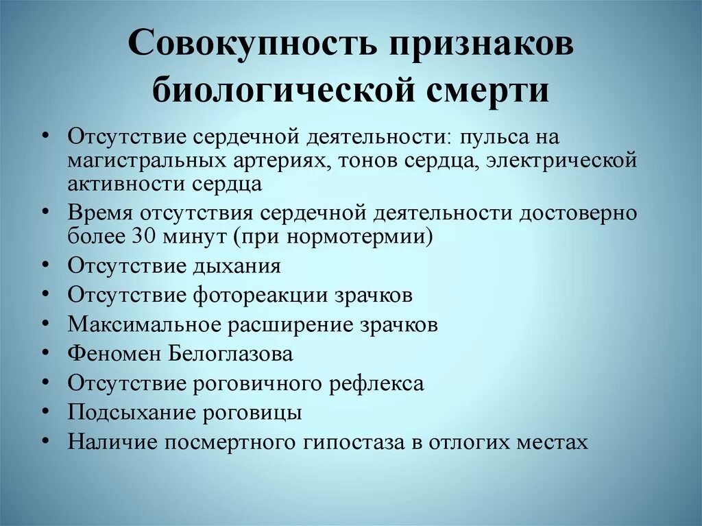 Признаки глазков. Признаки биологической смерти. Признаки биологической смерти смерти. К ранним признакам биологической смерти относятся. Биологичекаясмерть признаки.