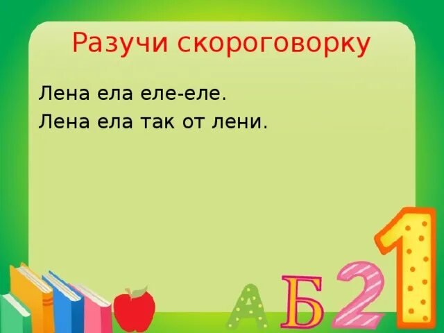 Лена ест. Скороговорки про лену. скороговорка лена ела еле еле. проект веселая азбука 1 класс. чистоговорки еле еле лена ела.