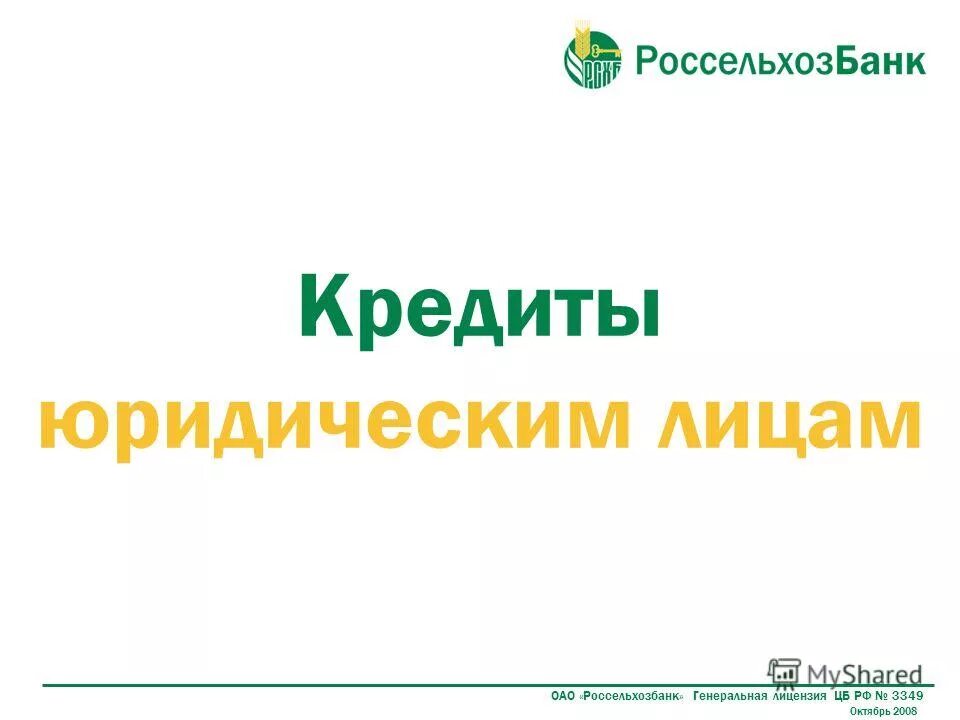кредит баннер. займы предпринимателям. россельхозбанк юридические лица. кредитование юридических лиц в сбербанке. способы кредитования юридических лиц.