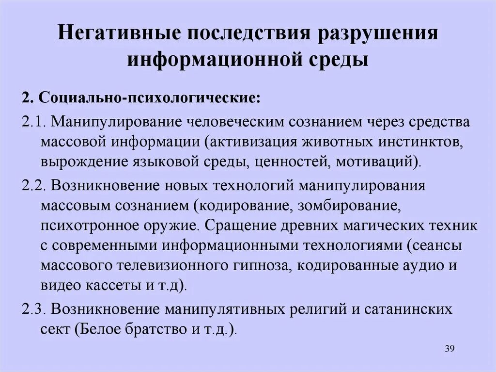 Неблагоприятное социальное окружение. Признаки информационной среды. Негативные социально психологические последствия. Негативные последствия манипуляции. Негативные социальные последствия.