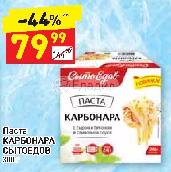 Паста дикси. Паста карбонара Сытоедов. Паста карбонара замороженная Сытоедов. Паста карбонара замороженная. Акция на макароны.