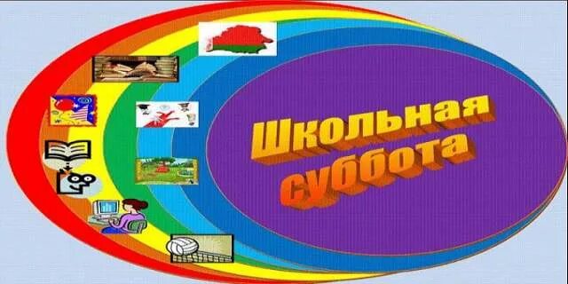 стенд 6 школьный день. рисунок шестой школьный день. шестой школьный. школьные субботы. школьные субботы.