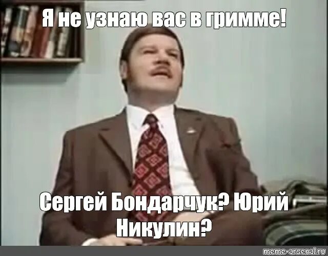 Гэндальф я знаю это место. Не узнаю вас в гриме. Я не узнаю вас в гриме кто вы такой. Михаил пуговкин якин. Я не узнаю вас в гриме иннокентий смоктуновский.