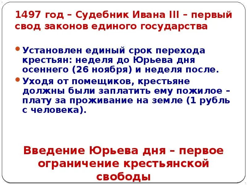 1497 Год. Судебник 1497 года Юрьев день. Судебник Ивана 3 Юрьев день.