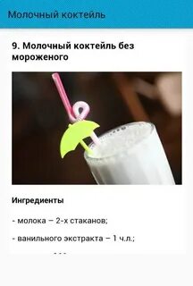 Рецепт домашнего коктейля молочного без мороженого